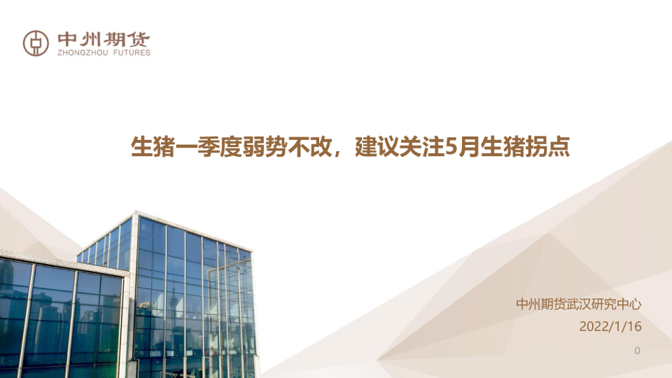 生猪一季度弱势不改，建议关注5月生猪拐点