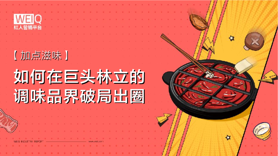 WEIQ研究报告：加点滋味如何在巨头林立的调味品界破局出圈