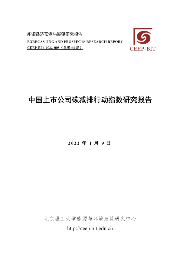 中国上市公司碳减排行动指数研究报告