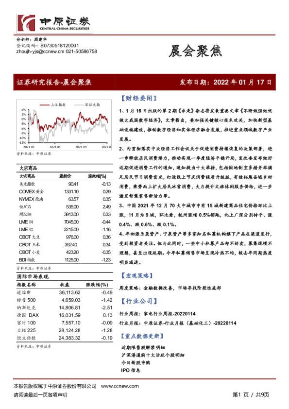 中原证券晨会聚焦