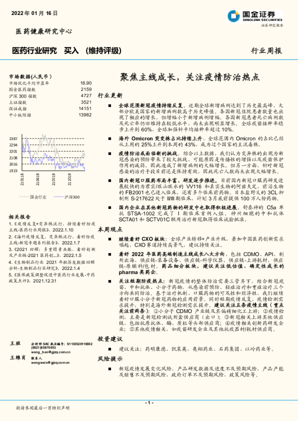 医药行业周报:聚焦主线成长,关注疫情防治热点