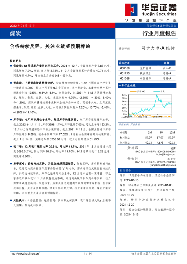 煤炭行业月度报告：价格持续反弹，关注业绩超预期标的