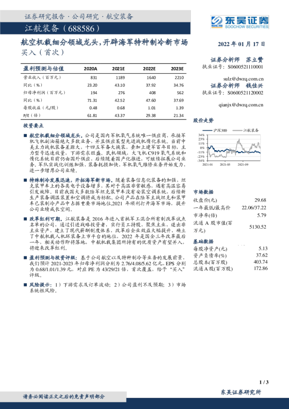 航空机载细分领域龙头，开辟海军特种制冷新市场