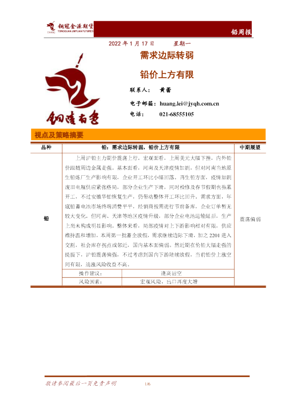 铅周报：需求边际转弱 铅价上方有限