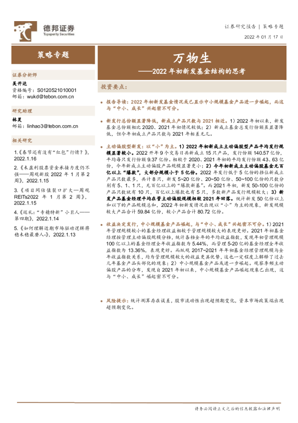 2022年初新发基金结构的思考：万物生