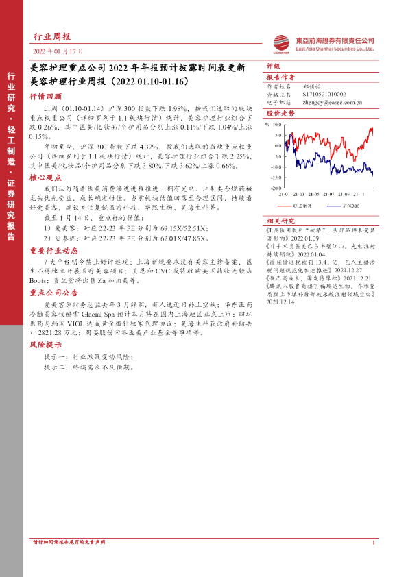 美容护理行业周报：美容护理重点公司2022年年报预计披露时间表更新