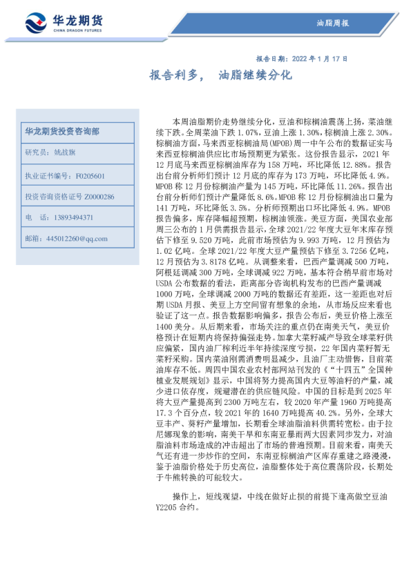 油脂周报：报告利多，油脂继续分化