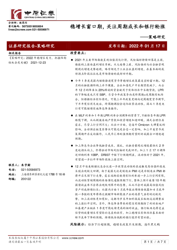 策略研究：稳增长窗口期，关注周期成长和银行轮涨