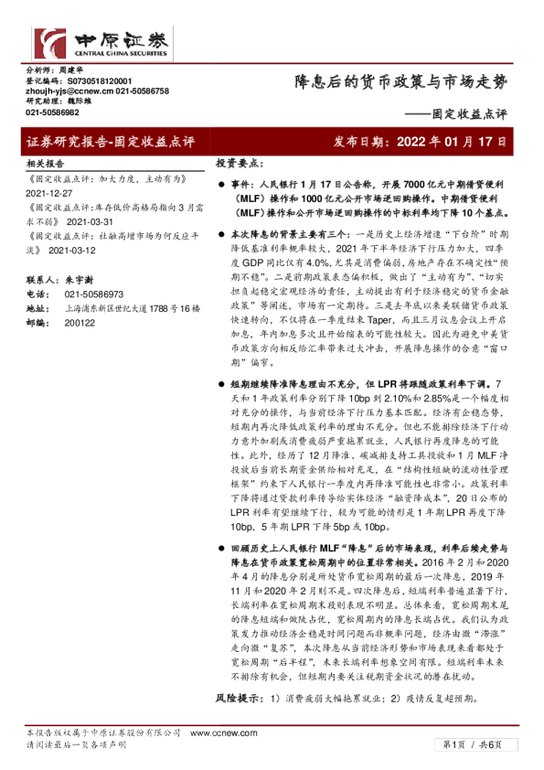 固定收益点评：降息后的货币政策与市场走势