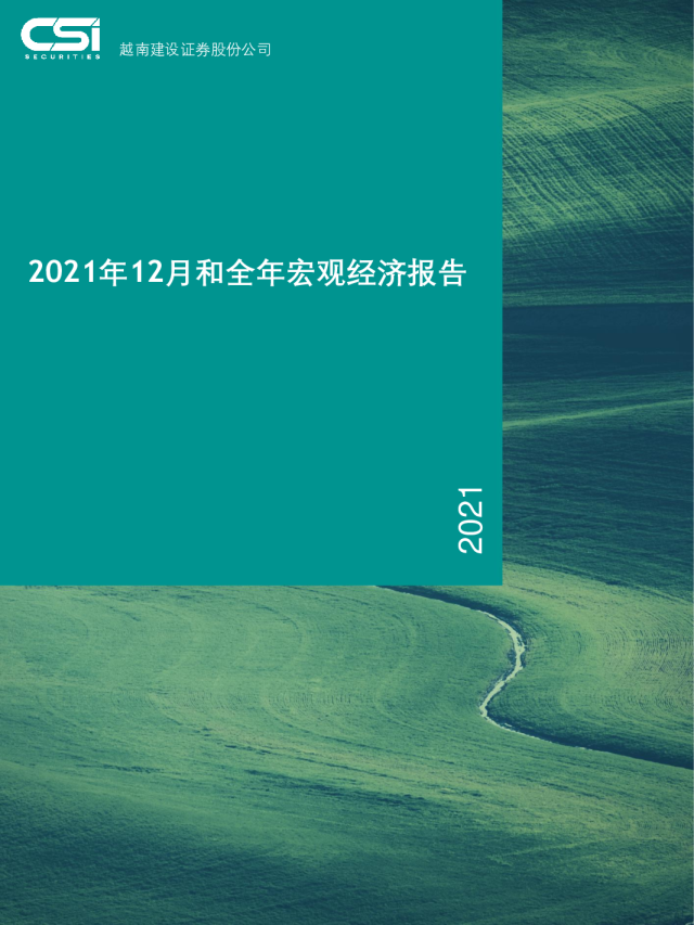 2021年12月和全年宏观经济报告