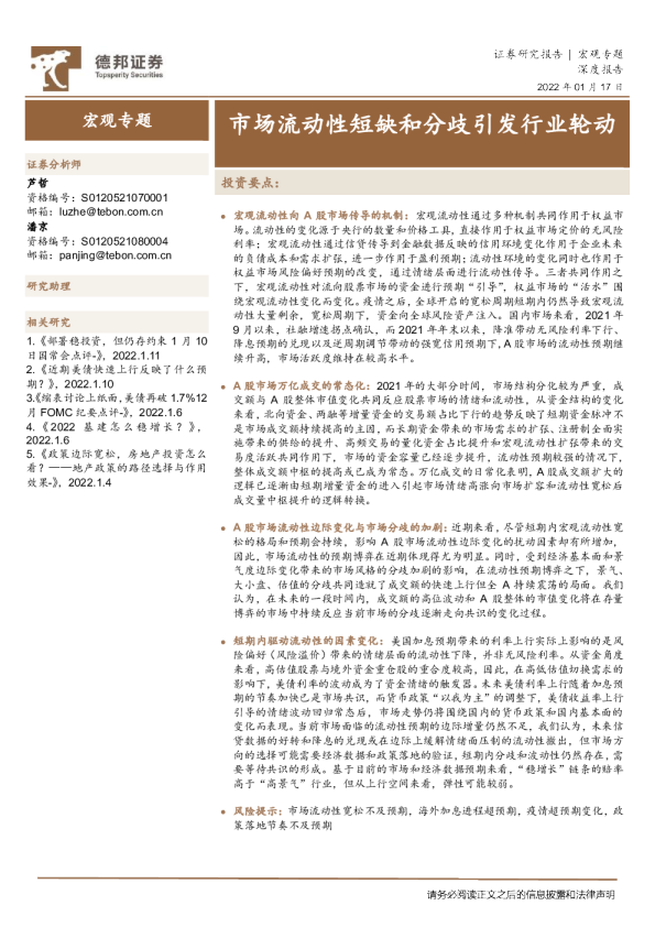 宏观专题：市场流动性短缺和分歧引发行业轮动
