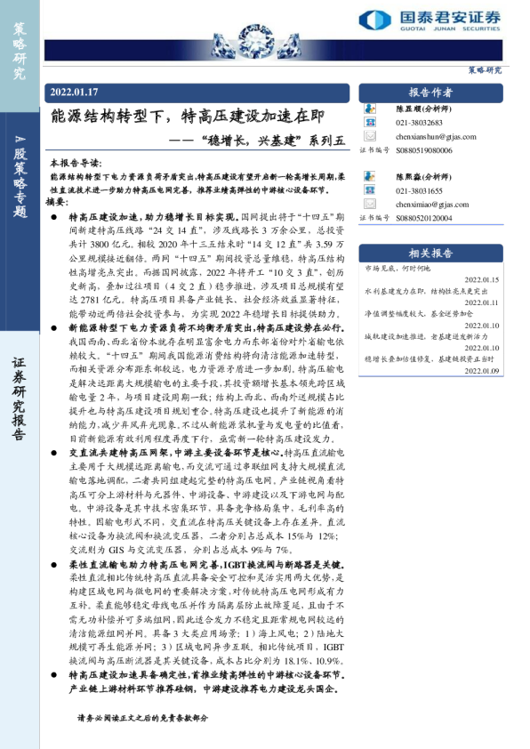 “稳增长，兴基建”系列五：能源结构转型下，特高压建设加速在即