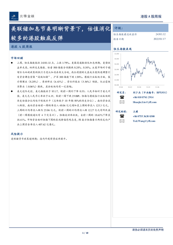 港股A股周报：美联储加息节奏明晰背景下，估值消化较多的港股触底反弹