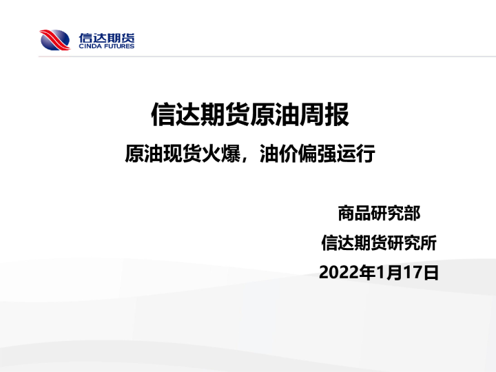 原油周报：原油现货火爆，油价偏强运行