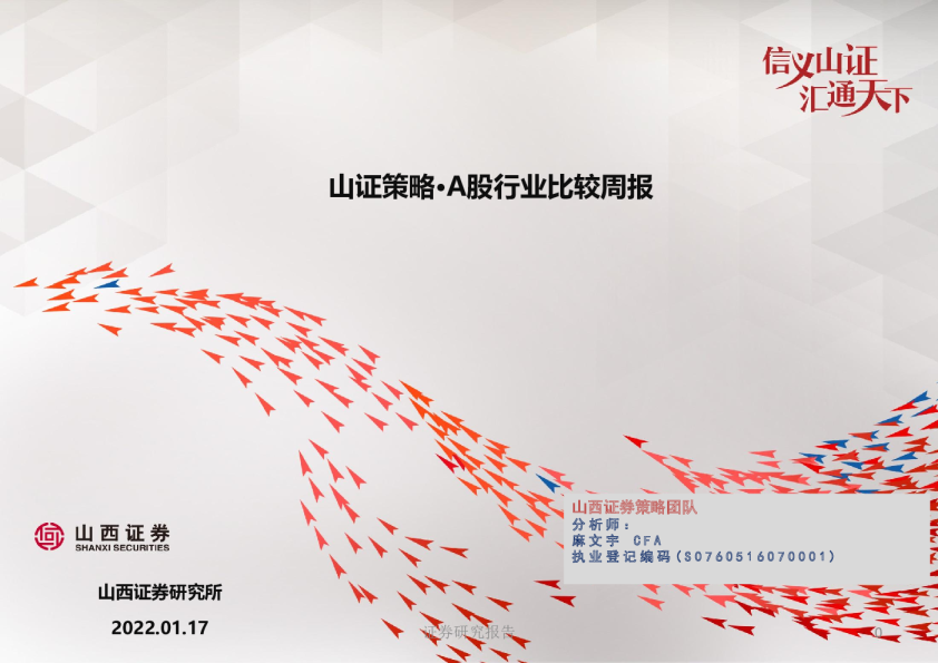 山西证券策略·A股行业比较周报