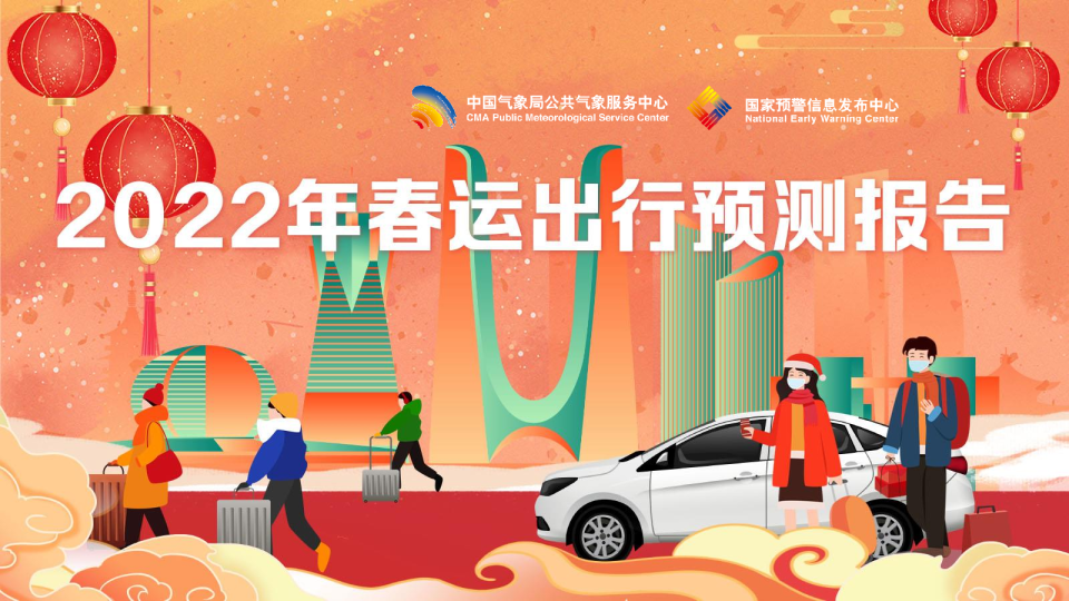 2022年春运出行预测报告