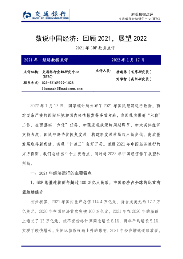 2021年GDP数据点评：数说中国经济 回顾2021 展望2022
