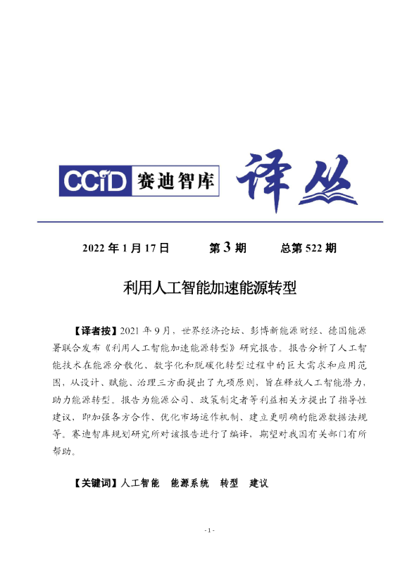 赛迪译丛：《利用人工智能加快能源转型》