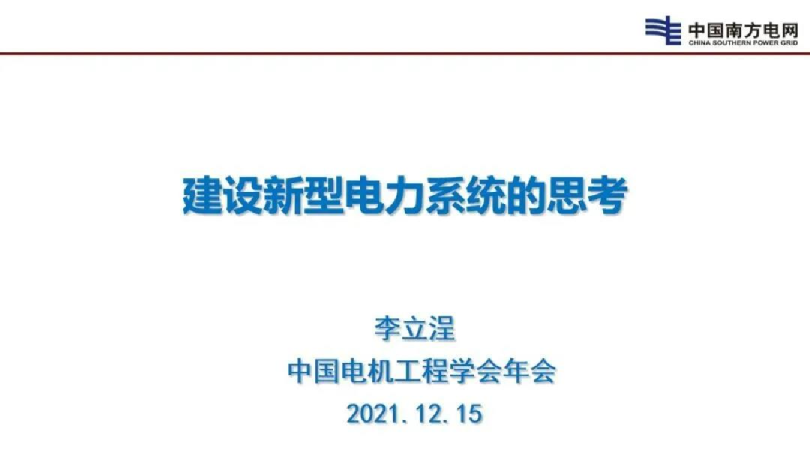 建设新型电力系统的思考