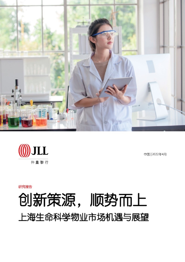 上海生命科学物业市场机遇与展望