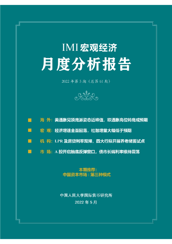 2022年第五期IMI宏观经济月度分析报告
