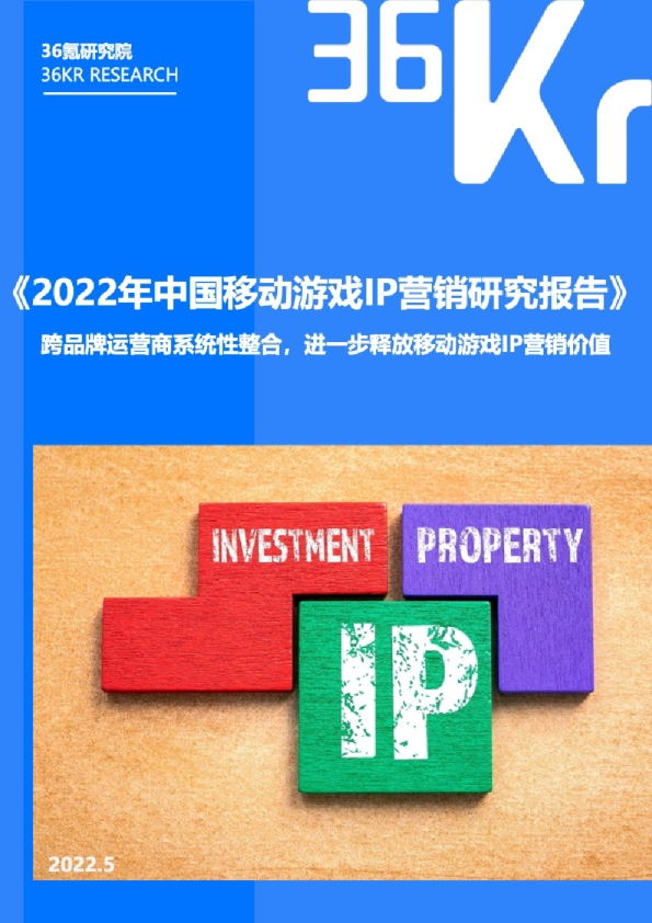 2022年中国移动游戏IP营销研究报告