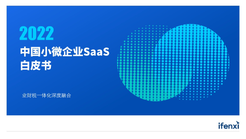 2022中国小微企业SaaS白皮书