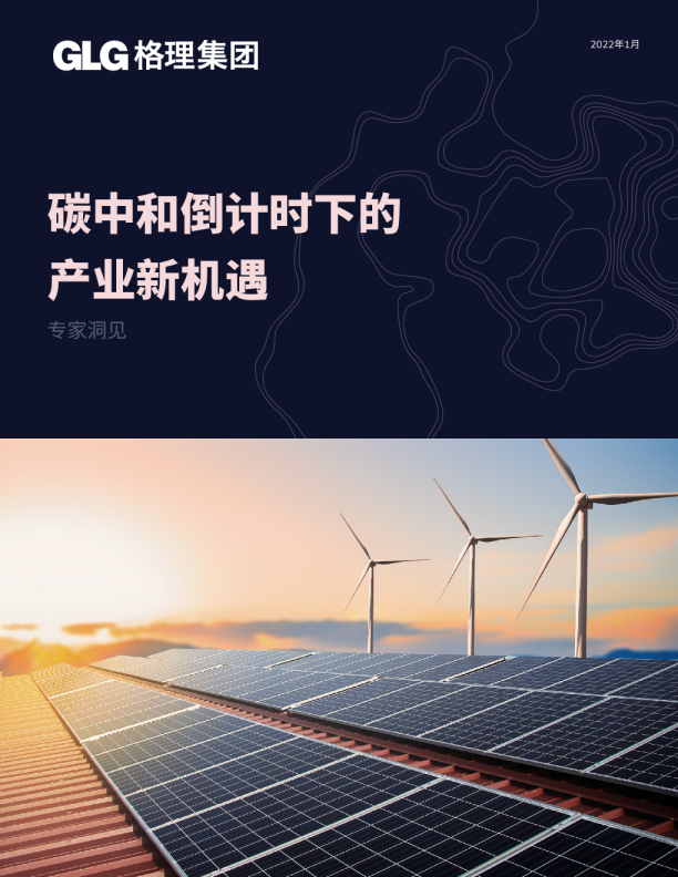 ：碳中和倒计时下的产业新机遇