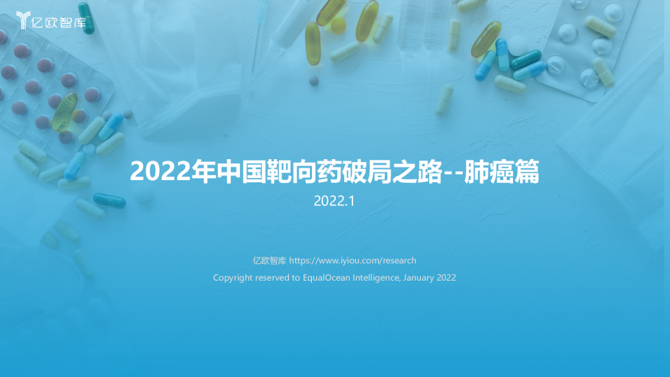 2022年靶向药的破局之路--肺癌篇