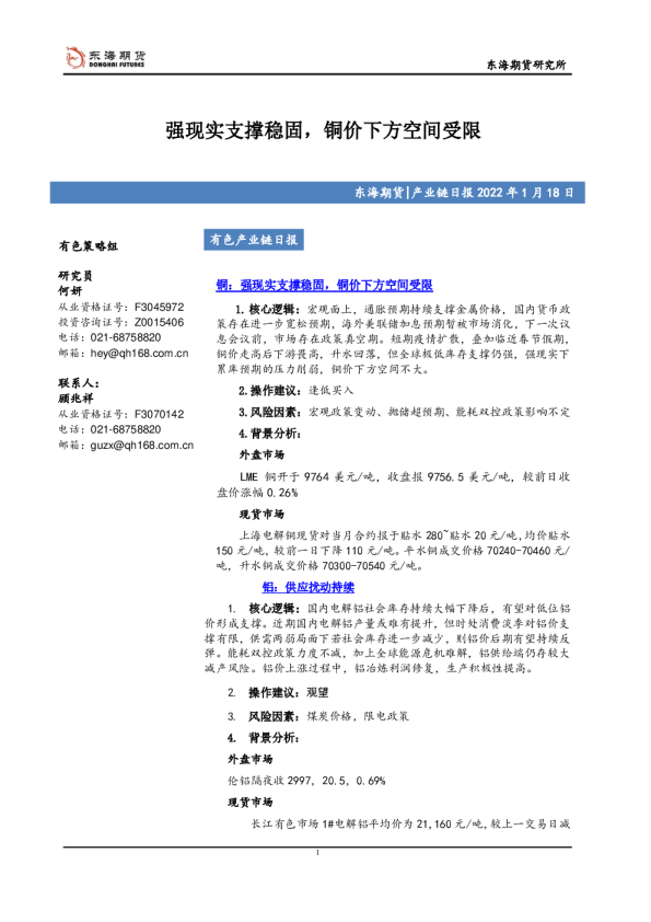 有色产业链日报：强现实支撑稳固，铜价下方空间受限