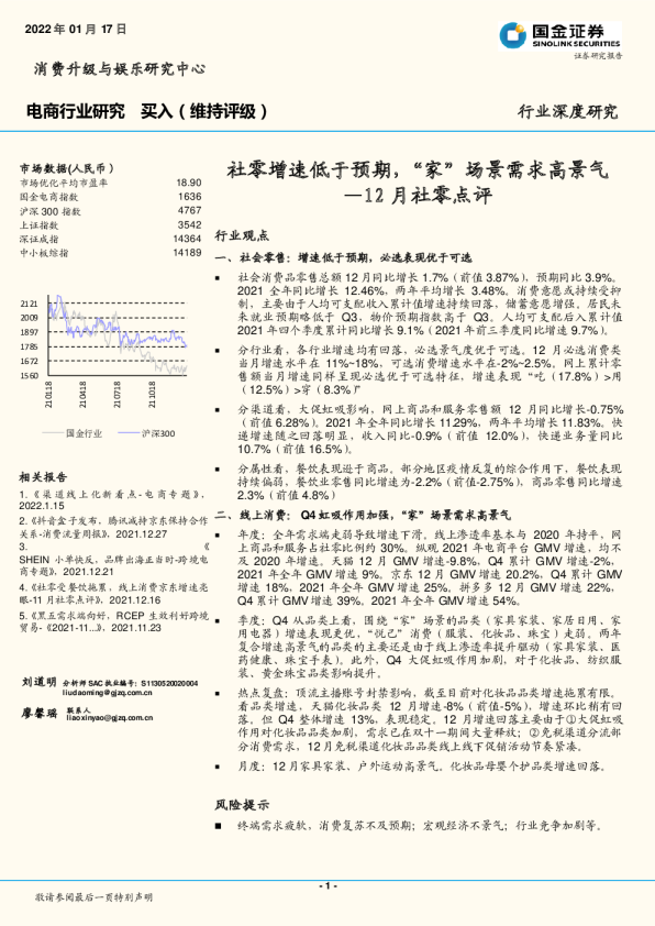 12月社零点评：社零增速低于预期，“家”场景需求高景气