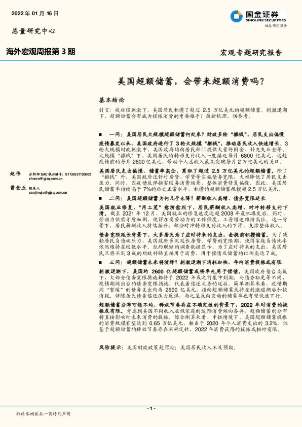 海外宏观周报第3期:美国超额储蓄,会带来超额消费吗?