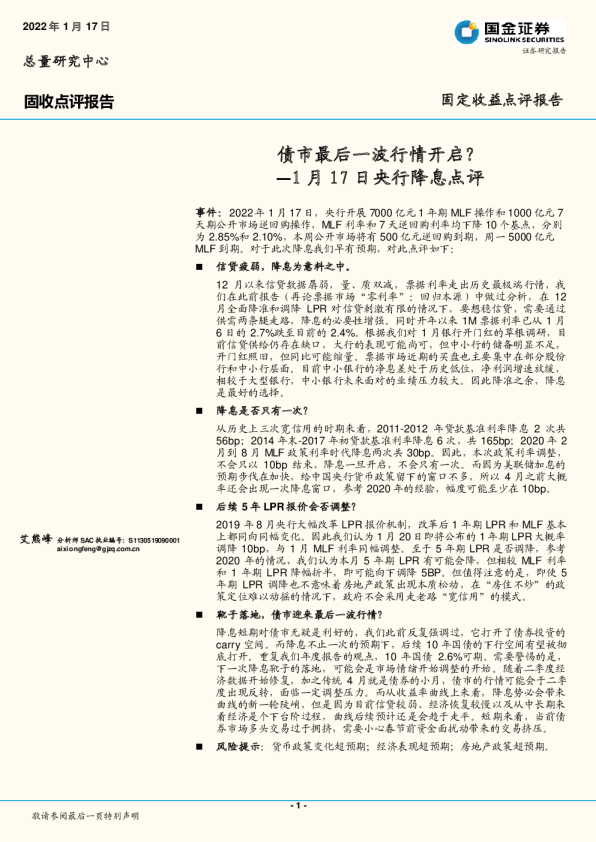 1月17日央行降息点评：债市最后一波行情开启？