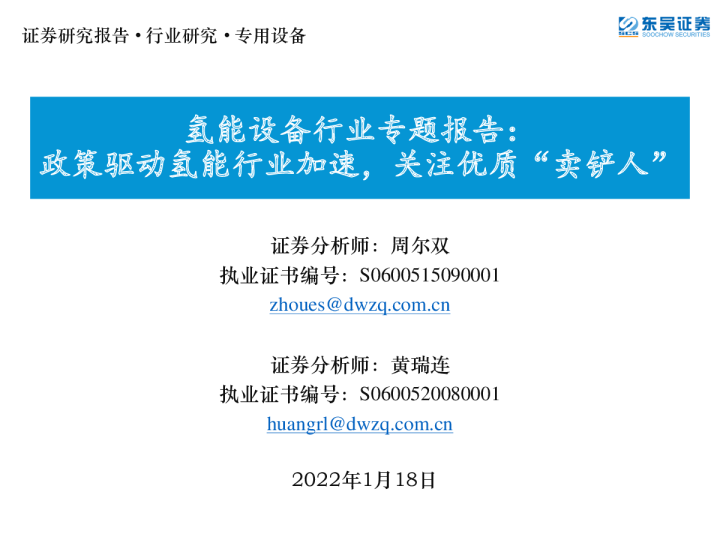 氢能设备行业专题报告：政策驱动氢能行业加速，关注优质“卖铲人”