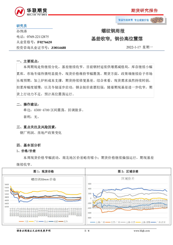 螺纹钢周报：基差收窄，钢价高位震荡