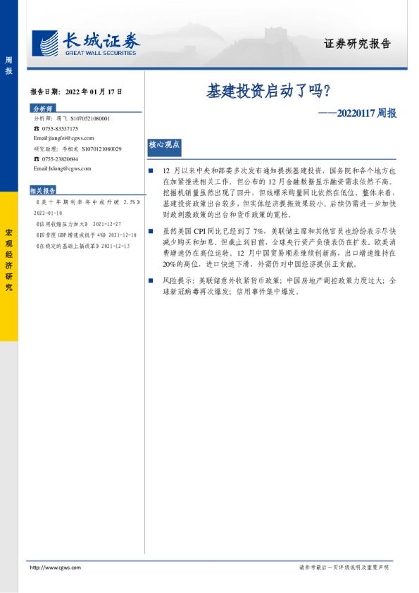 20220117周报：基建投资启动了吗？