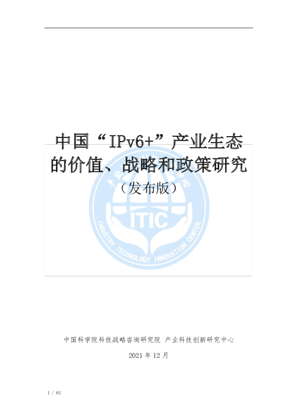 中国“IPv6+”产业生态的价值、战略和政策研究（发布版）