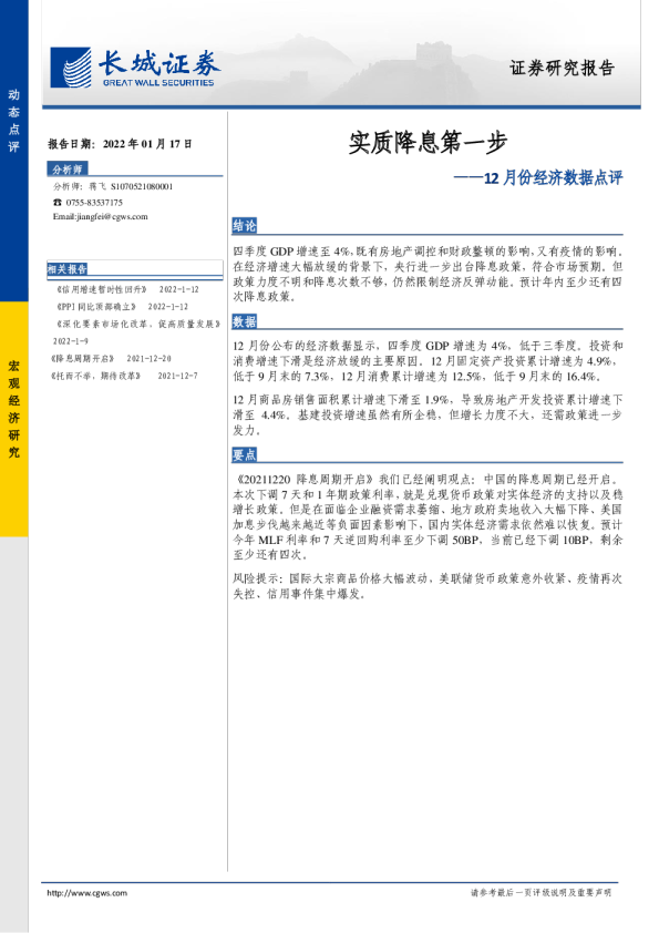 12月份经济数据点评：实质降息第一步