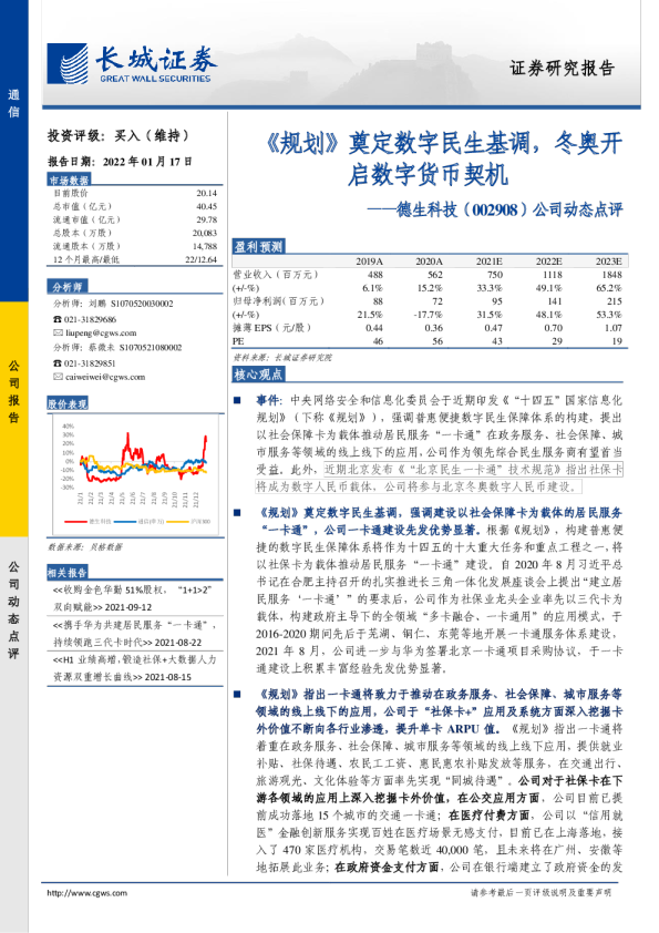 公司动态点评：《规划》奠定数字民生基调，冬奥开启数字货币契机