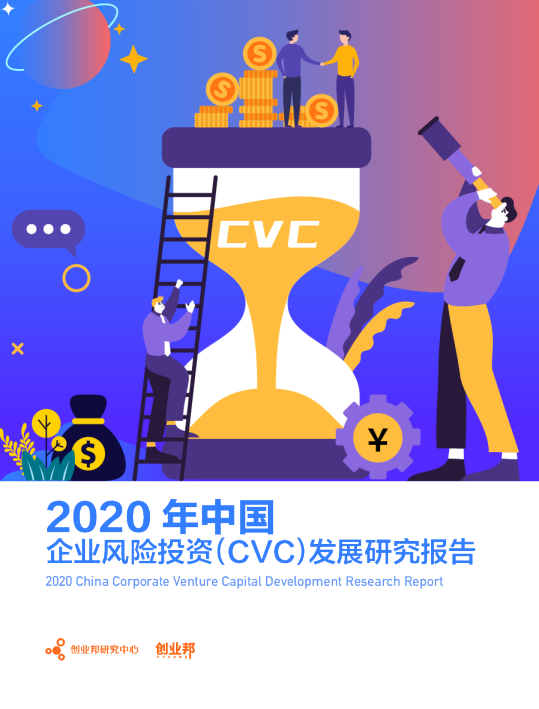 2020中国企业风险投资（CVC）发展研究报告