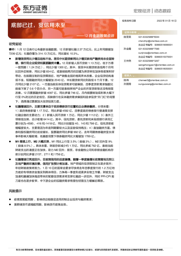 12月金融数据点评：底部已过，宽信用未至