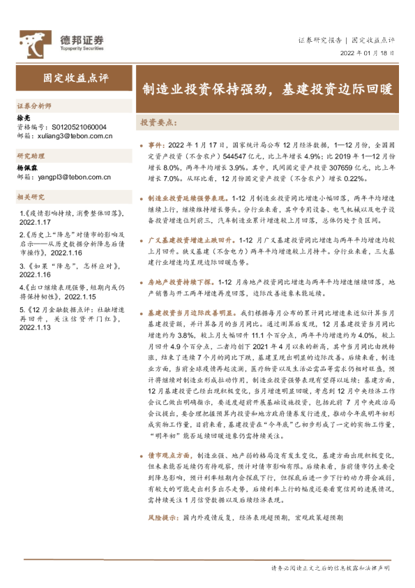 固定收益点评：制造业投资保持强劲，基建投资边际回暖