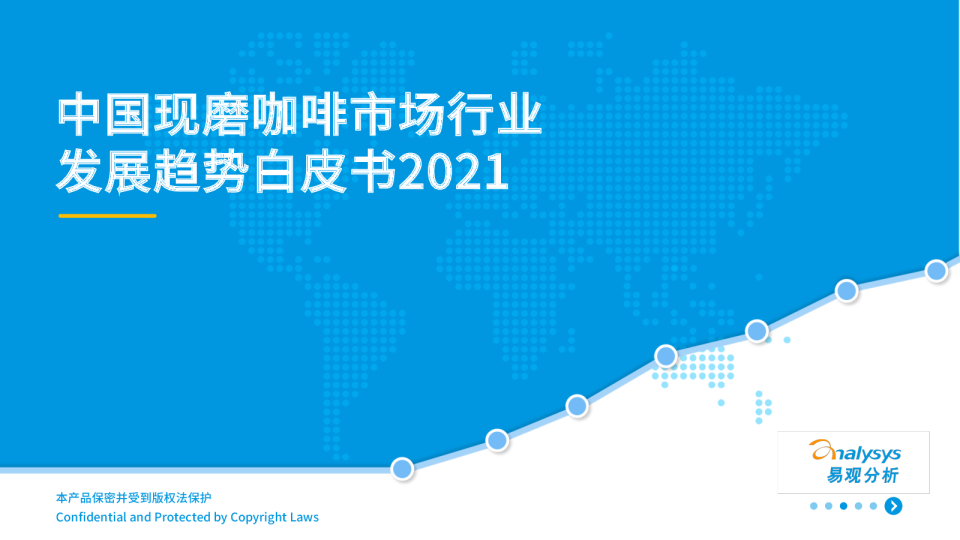 2021年中国现磨咖啡市场行业发展趋势白皮书