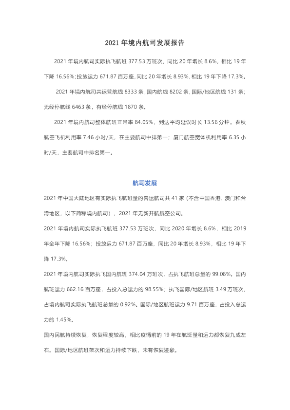 2021年境内航司发展报告