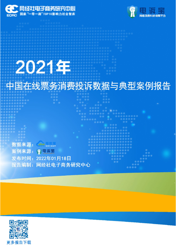 2021年中国在线票务消费投诉数据与典型案例报告