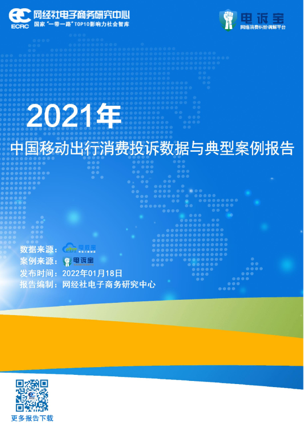 2021年中国移动出行消费投诉数据与典型案例报告