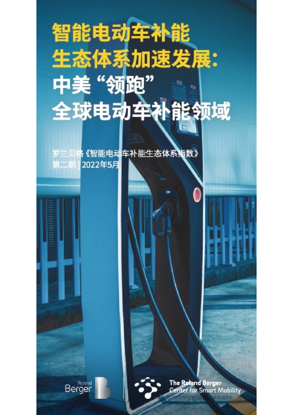 智能电动车补能生态体系指数