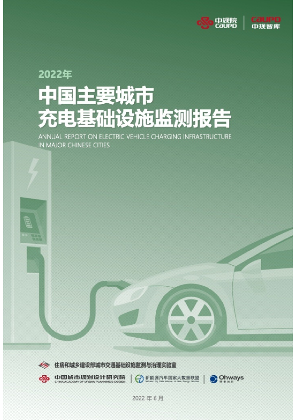 2022年中国主要城市充电基础设施监测报告