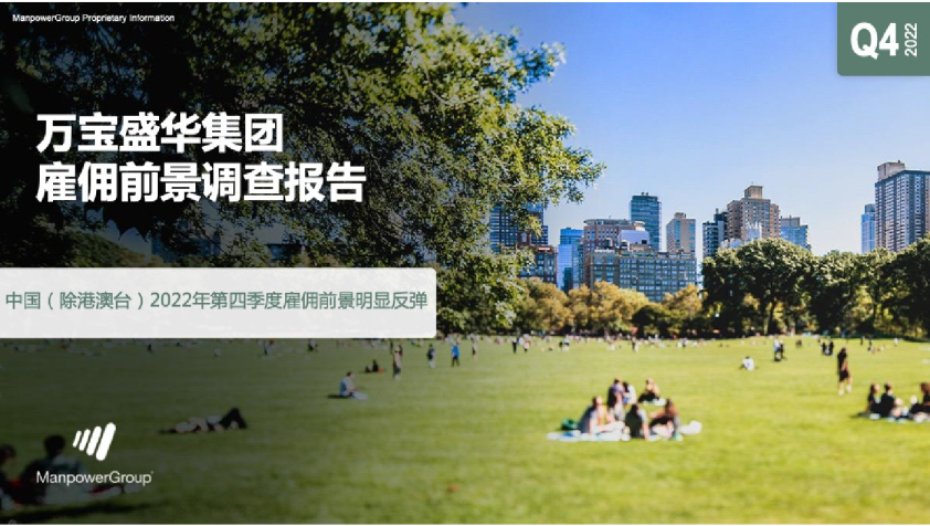 2022第四季度中国度雇佣前景明显反弹
