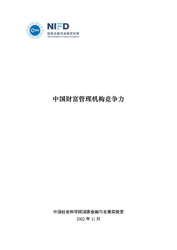 2022年中国财富管理机构竞争力报告
